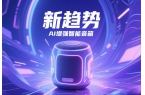 新趨勢 AI增強(qiáng)智能音箱